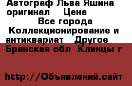 Автограф Льва Яшина ( оригинал) › Цена ­ 90 000 - Все города Коллекционирование и антиквариат » Другое   . Брянская обл.,Клинцы г.